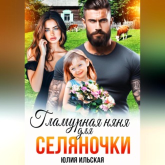 Обложка книги «Гламурная няня для селяночки»