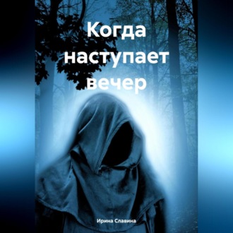 Обложка книги «Когда наступает вечер»