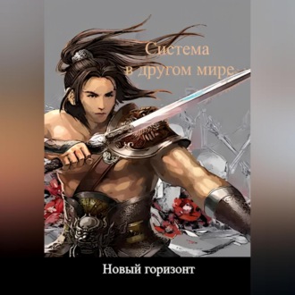 Обложка книги «Система в другом мире 5. Новый горизонт»