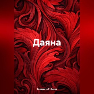 Обложка книги «Даяна»