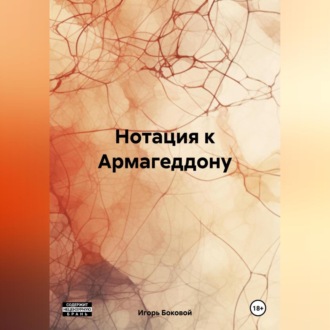 Обложка книги «Нотация к Армагеддону»