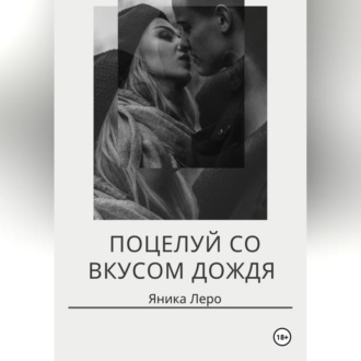 Обложка книги «Поцелуй со вкусом дождя»