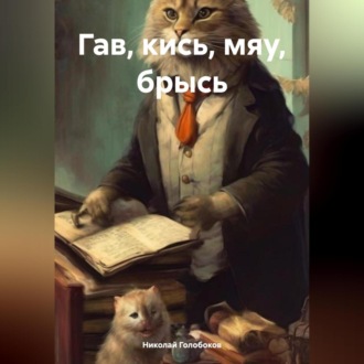 Обложка книги «Гав, кись, мяу, брысь»
