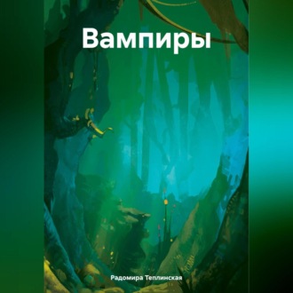 Обложка книги «Вампиры»