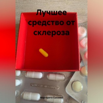 Обложка книги «Лучшее средство от склероза»