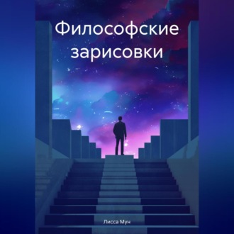 Обложка книги «Философские зарисовки»