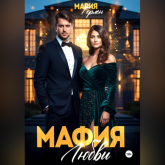 Обложка книги «Мафия любви»