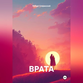 Обложка книги «ВРАТА»