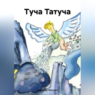 Обложка книги «Туча Татуча»