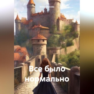 Обложка книги «Все было нормально»