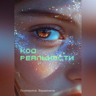 Обложка книги «Код реальности»