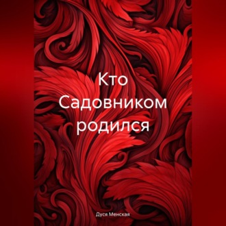 Обложка книги «Кто Садовником родился»