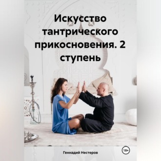 Обложка книги «Искусство тантрического прикосновения. 2 ступень»
