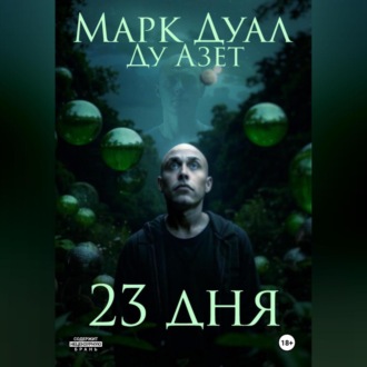 Обложка книги «23 дня»