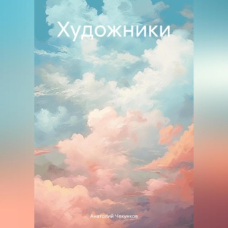 Обложка книги «Художники»