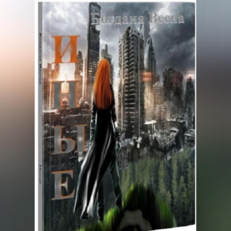 Обложка книги «Иные»