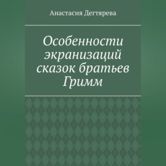 Обложка книги «Особенности экранизаций сказок братьев Гримм»