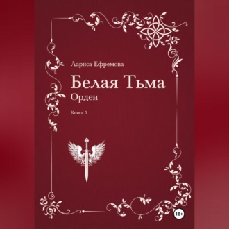 Обложка книги «Белая Тьма: Орден»
