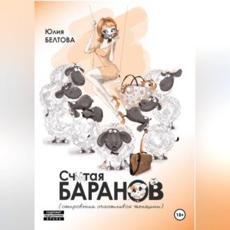 Обложка книги «Считая баранов»