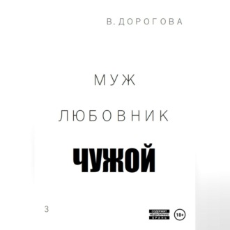 Обложка книги «Муж. Любовник. Чужой. Часть 3»