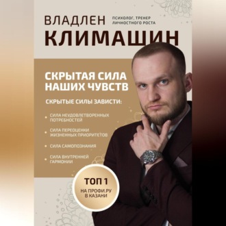 Обложка книги «Скрытая сила ваших чувств»
