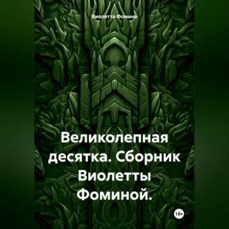 Обложка книги «Великолепная десятка. Сборник Виолетты Фоминой.»