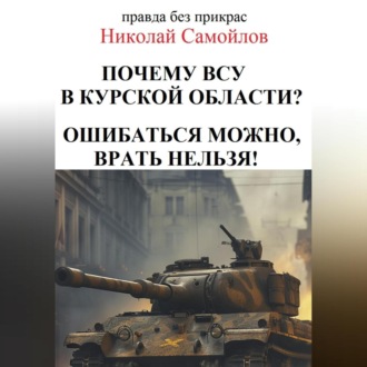 Обложка книги «Почкму ВСУ в курской области?»