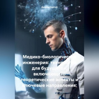 Обложка книги «Медико-биологическая инженерия: технологии для будущего», включающего теоретические аспекты и ключевые направления:»