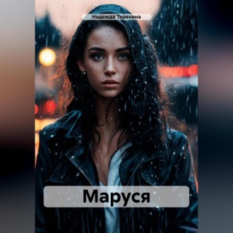 Обложка книги «Маруся»