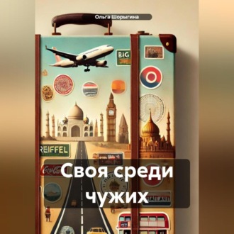 Обложка книги «Своя среди чужих»