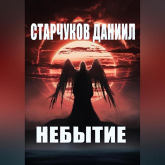 Обложка книги «НЕБЫТИЕ»