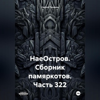 Обложка книги «НаеОстров. Сборник памяркотов. Часть 322»