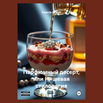 Обложка книги «Парфюмный десерт, или Нишевая стилология»