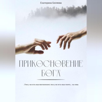 Обложка книги «Прикосновение Бога»
