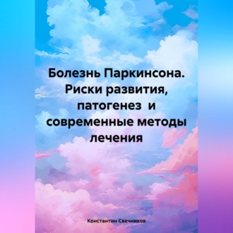 Обложка книги «Болезнь Паркинсона. Риски развития, патогенез и современные методы лечения»