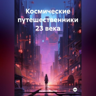 Обложка книги «Космические путешественники 23 века.»
