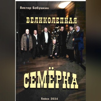 Обложка книги «Великолепная семёрка»