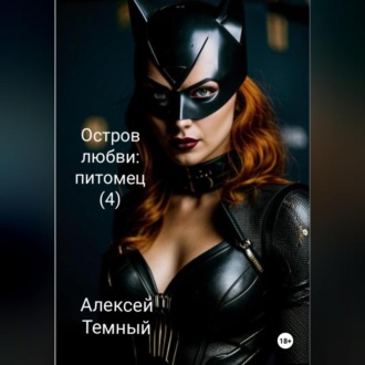 Обложка книги «Остров любви: питомец (4)»