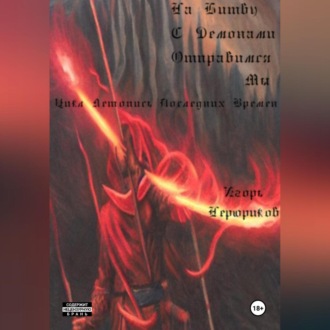 Обложка книги «На битву с демонами отправимся мы»