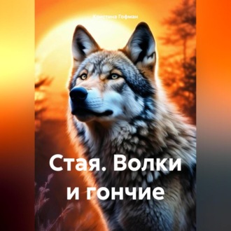 Обложка книги «Стая. Волки и гончие»