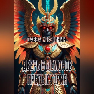 Обложка книги «Дверь в Демонов. Предыстория»