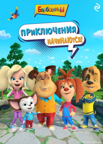 Барбоскины. Приключения начинаются!. Коллектив авторов