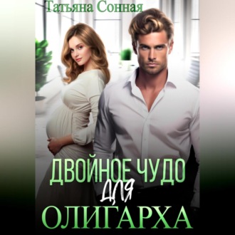 Обложка книги «Двойное чудо для олигарха»