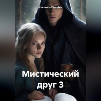 Обложка книги «Мистический друг 3»