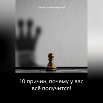 Обложка книги «10 причин, почему у вас всё получится!»