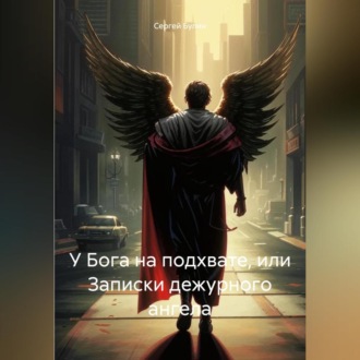 Обложка книги «У Бога на подхвате, или Записки дежурного ангела»
