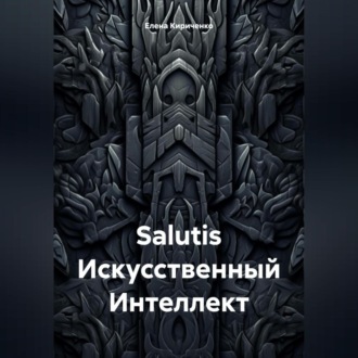 Обложка книги «Salutis Искусственный Интеллект»