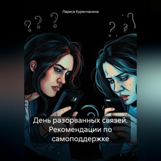 Обложка книги «День разорванных связей. Рекомендации по самоподдержке»
