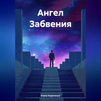 Обложка книги «Ангел Забвения»
