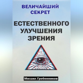 Обложка книги «Величайший секрет естественного улучшения зрения»